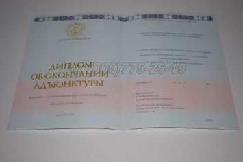 Диплом Адъюнктуры 2021г в Брянске