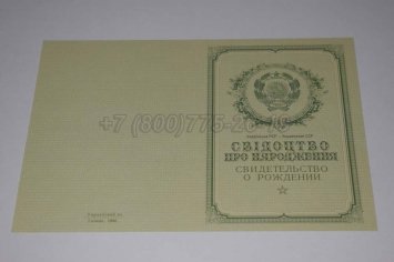 Свидетельство о Рождении Украинской ССР 1950-1959 в Брянске