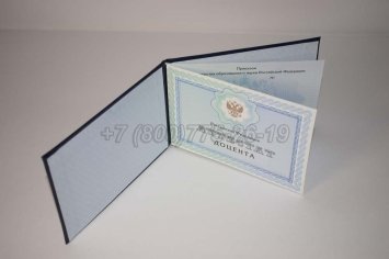 Аттестат Доцента 2022г в Брянске