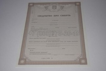 Свидетельство о Смерти Украины 2023г в Брянске