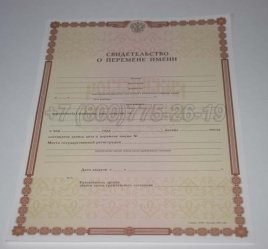 Свидетельство о Перемене Имени 2015г в Брянске