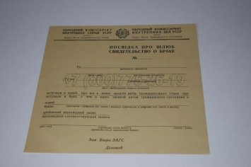 Украинское Свидетельство о Браке 1930-1949 в Брянске