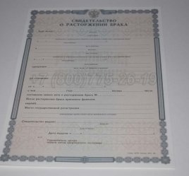 Свидетельство о Разводе 2017г в Брянске