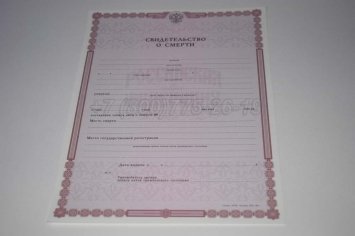 Свидетельство о Смерти 2022г в Брянске
