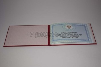 Аттестат Профессора 2022г в Брянске