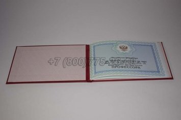 Аттестат Профессора 2020г в Брянске