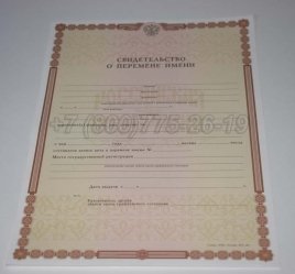 Свидетельство о Перемене Имени 2023г в Брянске