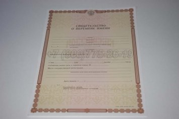 Свидетельство о Перемене Имени 2023г в Брянске