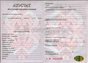 Аттестат о Полном Среднем Образовании Беларуси 2021г в Брянске