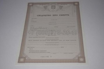 Свидетельство о Смерти Украины 2019г в Брянске