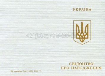 Украинское Свидетельство о Рождении 1993-2004 в Брянске